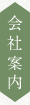 会社案内