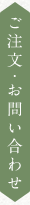 ご注文・お問い合わせ