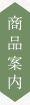 商品案内