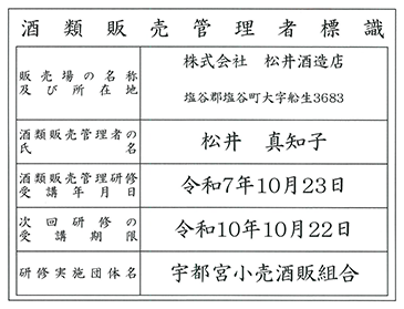 酒類販売管理者標識