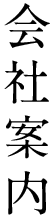会社案内
