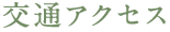 交通アクセス