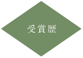 受賞歴