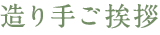 造り手ご挨拶