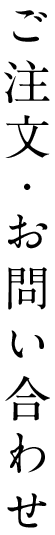 ご注文・お問い合わせ