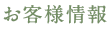 お客様情報
