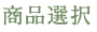 商品選択