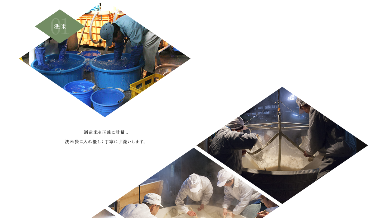 01.洗米 酒造米を正確に計量し洗米袋に入れ優しく丁寧に手洗いします。