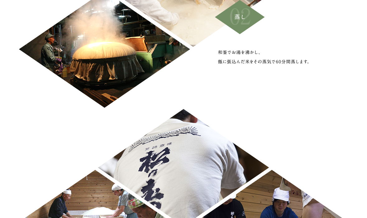 02.蒸し 和釜でお湯を沸かし、甑に張込んだ米をその蒸気で60分間蒸します。