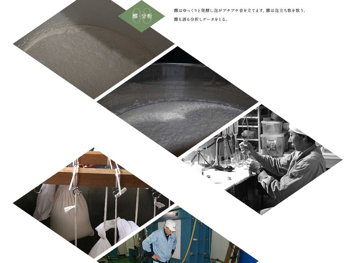 08.醪・分析 醪はゆっくりと発酵し泡がプチプチ音を立てます。醪は泡立ち歌を歌う。醪も酒も分析しデータをとる。