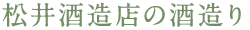 松井酒造店の酒造り
