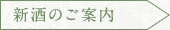 新酒のご案内