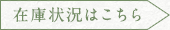 在庫状況はこちら