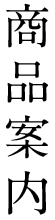 商品案内