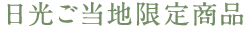 日光ご当地限定商品