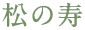 松の寿