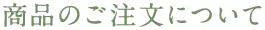 商品のご注文について