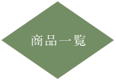 商品一覧